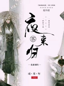 夜來客歸