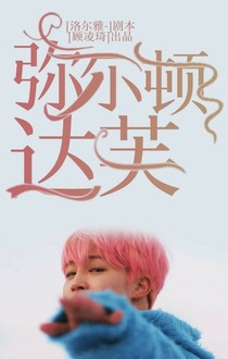 弥尔顿达芙