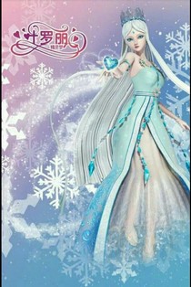 叶罗丽精灵梦之璃雪之歌