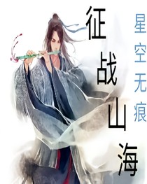 重生之证战山海