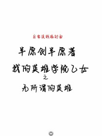 我的英雄学院之无所谓的英雄