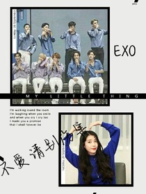 EXO，不爱请别伤害