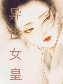 tf异世女皇