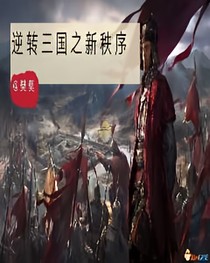逆转三国之新秩序