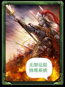 無限征服獨尊系統(tǒng)