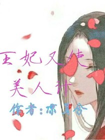 王妃又使美人計(jì)