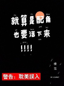 就算是配角也要活下来！！！！（耽美）