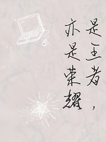 是王者，亦是荣耀