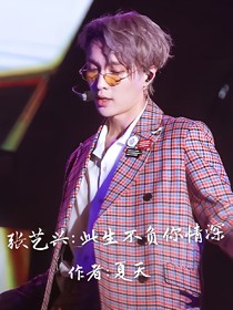 张艺兴：此生不负你情深-d713