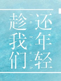 朱正廷：趁我们还年轻，