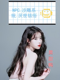 奶泡森.沙雕系统.厌世骇俗