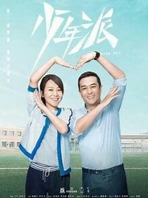 青年派-1