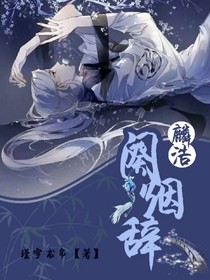 麟浩：闋煙辭