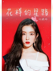 花樣的星路