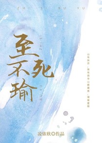 至死不瑜