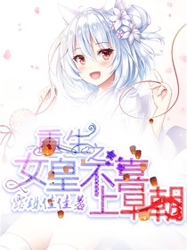 重生之女皇不喜上早朝