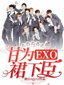 EXO：甘为裙下臣！