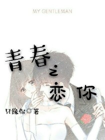 青春之恋你