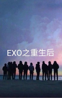 EXO之重生后