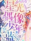 星光偶像少年蓝之水瓶座