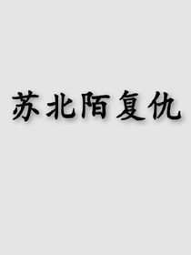 重生——复仇记