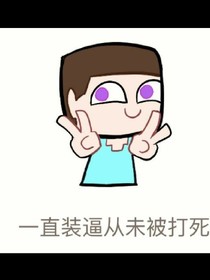 我的世界之爱夏小粉
