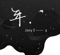 年.