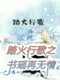 踏火行歌之书瑶再无情