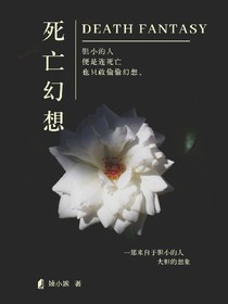 死亡幻想
