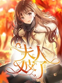 夫人又皮了
