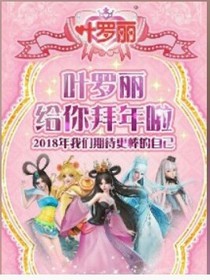 叶罗丽精灵梦之火公主第四季