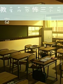 教室的恐怖三小时