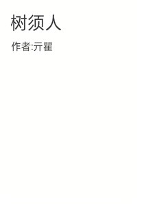 树须人