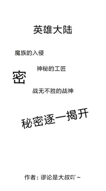 英雄大陆之秘闻