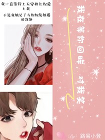 我在等你回眸，对我笑