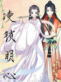 凌锁明心