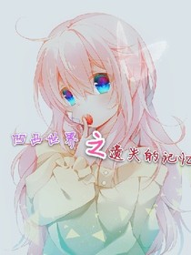 凹凸世界之遺失的記憶-d867