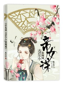 帝女谋：权倾天下