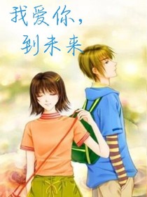 我爱你，到未来