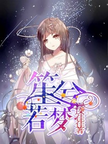 笙兮若梦