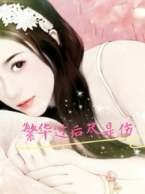繁华过后尽是伤
