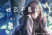 妲己不是妖
