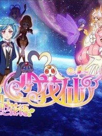 小花仙之泛古大陆