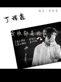 丁程鑫：不良班级