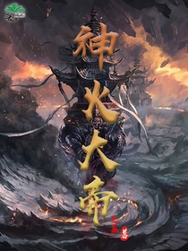 神火大帝