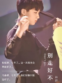 馬嘉祺_別走好不好