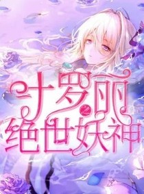 葉羅麗之絕世妖神