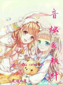 音燭&秋葉物語