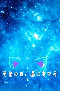 赛尔号之遇见和重生——d838
