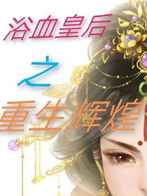 浴血皇后之重生辉煌